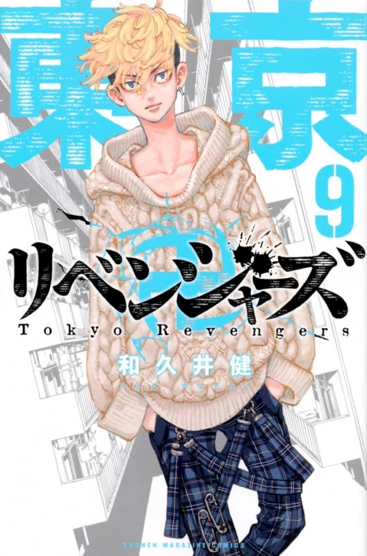[t](Book - Comic) Tokyo Revengers Vol. 1–31 [31 Book Set]{Finished Series} - Image 10