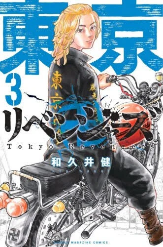 [t](Book - Comic) Tokyo Revengers Vol. 1–31 [31 Book Set]{Finished Series} - Image 4