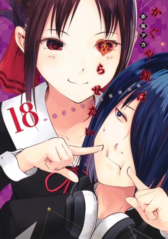 [t](Book - Comic) Kaguya-sama: Love Is War Vol. 1–28 [28 Book Set]{Finished Series} - Image 18