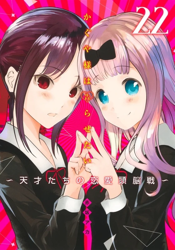 [t](Book - Comic) Kaguya-sama: Love Is War Vol. 1–28 [28 Book Set]{Finished Series} - Image 22