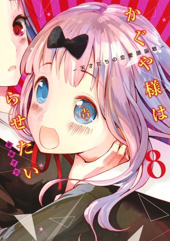 [t](Book - Comic) Kaguya-sama: Love Is War Vol. 1–28 [28 Book Set]{Finished Series} - Image 8