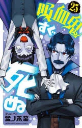 [t](Book - Comic) The Vampire Dies in No Time Vol. 1–25 [25 Book Set] - Image 24